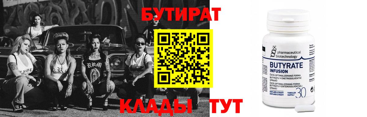 БУТИРАТ  Вход с VPN  Калининград  БУТИРАТ BDO 