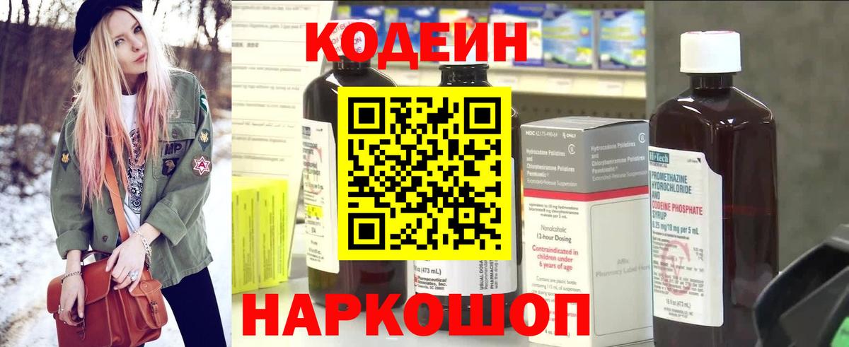 Codein напиток Lean (лин) Калининград