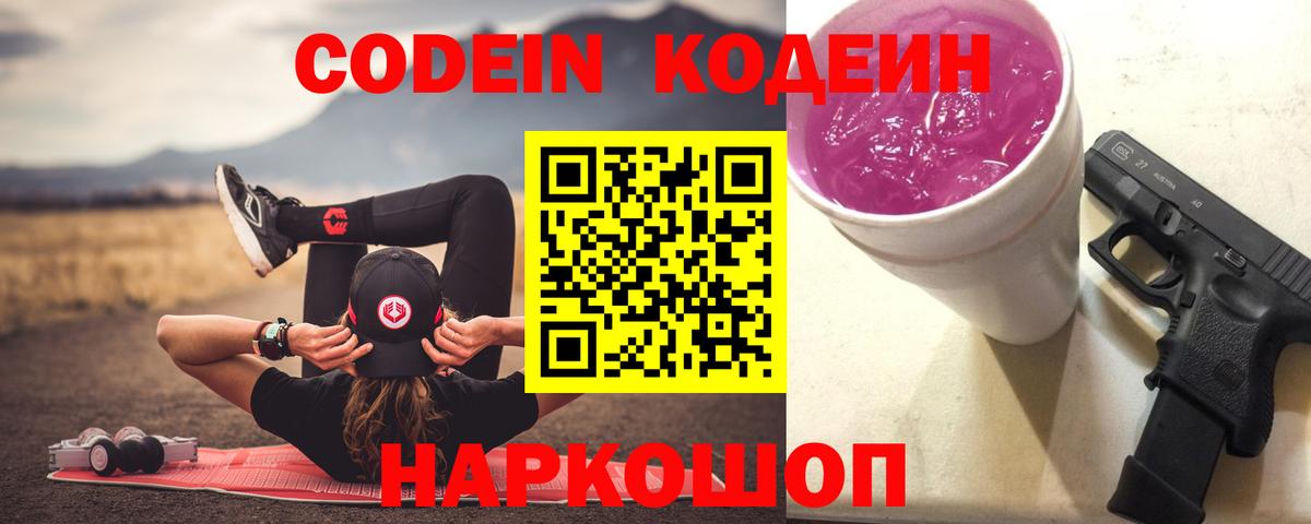 Codein Purple Drank  Вход с VPN  Калининград  Кодеин Purple Drank 